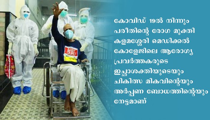 അഭിമാനത്തോടെ എറണാകുളം മെഡിക്കല്‍ കോളേജ്; 103 വയസുകാരന് കോവിഡ് മുക്തി