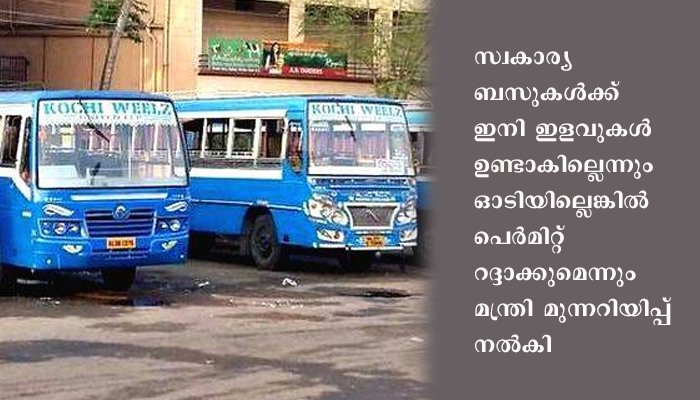 സ്വകാര്യ ബസുകൾക്ക് രണ്ടിലധികം ജില്ലകളിലേക്ക് സര്‍വീസ് നടത്താന്‍ അനുമതി – എ.കെ ശശീന്ദ്രന്‍