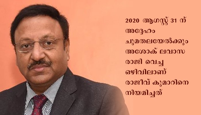 രാജീവ്‌ കുമാര്‍ പുതിയ തെരെഞ്ഞെടുപ്പ്‌ കമ്മീഷണര്‍