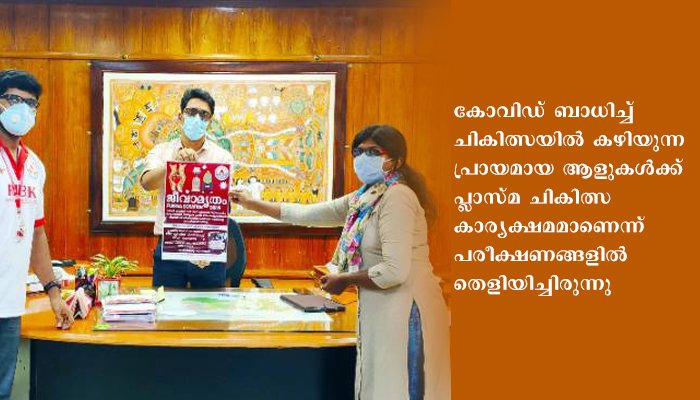 പത്തനംതിട്ട  റെഡ് ഈസ് ബ്ലഡ് കേരളയുടെ ജീവാമൃതം പ്ലാസ്മ ഡൊണേഷന്‍ ഡ്രൈവ് കാമ്പയിന്‍ പോസ്റ്റര്‍ പ്രകാശനം ചെയ്തു