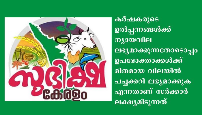 സുഭിക്ഷ കേരളം പദ്ധതി: ഹോര്‍ട്ടികോര്‍പ്പ് ജില്ലയില്‍ 5 പുതിയ വില്‍പ്പന കേന്ദ്രങ്ങള്‍ തുറക്കും