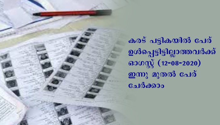 തദ്ദേശ വോട്ടര്‍പട്ടിക: കരട് പ്രസിദ്ധീകരിക്കും