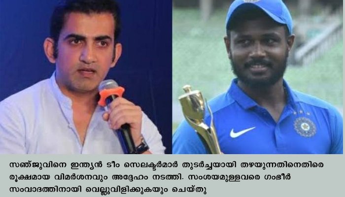 ഏത് ലോകോത്തര ടീമും ഇരുകയ്യും നീട്ടി സഞ്ജുവിനെ സ്വീകരിക്കും ഇന്ത്യൻ ടീമൊഴികെ , ഇന്ത്യൻ ടീം സെലക്ടർമാരെ രൂക്ഷമായി വിമർശിച്ച് ഗംഭീർ