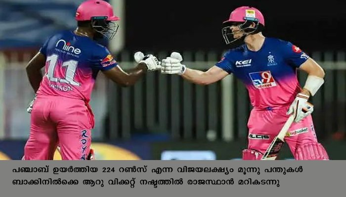 18 സിക്സറുകൾ രാജസ്ഥാൻ പഞ്ചാബിനെ തകർത്തു