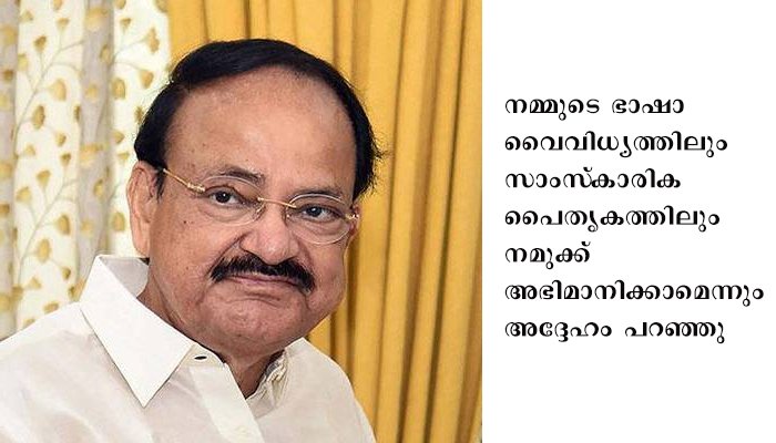 എല്ലാ ഇന്ത്യന്‍ ഭാഷകള്‍ക്കും തുല്യ ബഹുമാനം നല്‍കാന്‍ ഉപരാഷ്ട്രപതി ആഹ്വാനം ചെയ്തു
