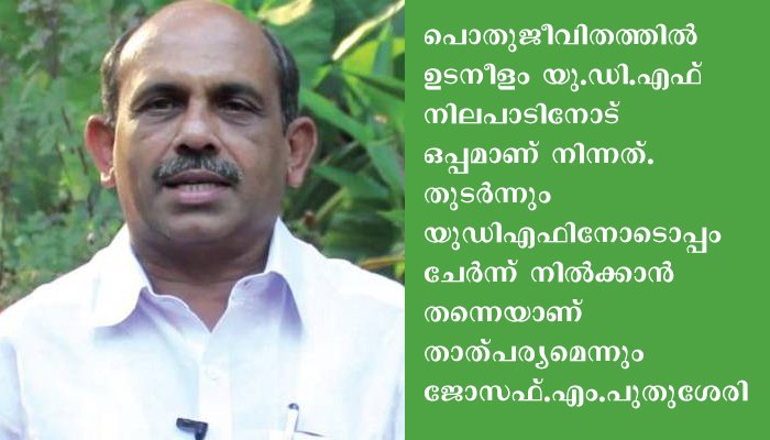 ജോസഫ്.എം.പുതുശേരി കേരളാ കോണ്‍ഗ്രസ് വിട്ടു. കോണ്‍ഗ്രസില്‍ തന്നെ തുടരുമെന്ന് പ്രതികരണം