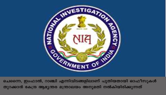 ദേശീയ അന്വേഷണ ഏജന്‍സി മൂന്ന്  ബ്രാഞ്ച് ഓഫീസുകള്‍ കൂടിആരംഭിക്കുന്നു