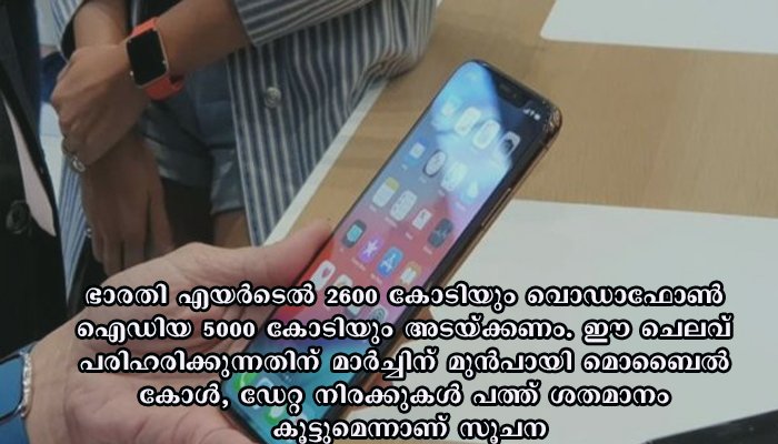 മൊബൈല്‍ കോള്‍, ഡേറ്റ നിരക്കുകൾ  വീണ്ടും  വർധിപ്പിക്കും
