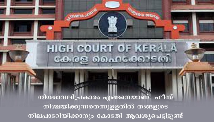 ഫീസ് നിര്‍ണ്ണയത്തില്‍ സിബിഎസ്ഇ യുടെ നിലപാട് തേടി ഹൈക്കോടതി