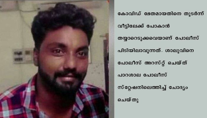 കോവിഡ്‌ സെന്‍ററില്‍  യുവതിയുടെ നഗ്ന ചിത്രം പകര്‍ത്താന്‍ ശ്രമിച്ച യുവാവ്‌ പിടിയില്‍