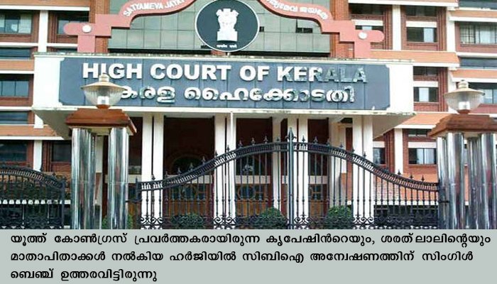 പെരിയ ഇരട്ടക്കൊലപാതകം, കോടതിയലക്ഷ്യ കേസുമായി ഡിവിഷന്‍ ബെഞ്ചിനെ സമീപിക്കാമെന്ന്‌ സിംഗിള്‍ബെഞ്ച്‌