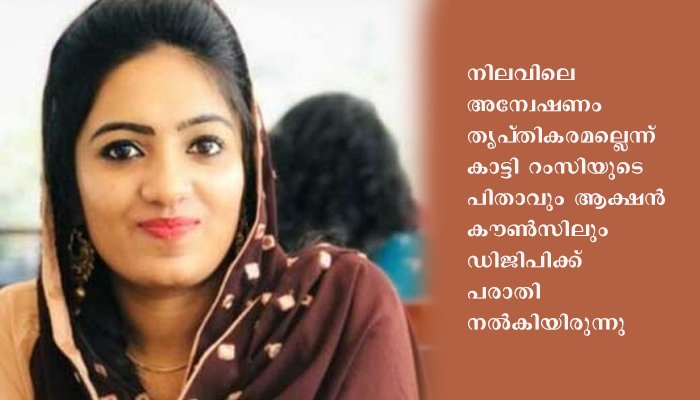റം​സി​യു​ടെ മ​ര​ണം; അ​ന്വേ​ഷ​ണ ചു​മ​ത​ല കെ.​ജി. സൈ​മ​ണിന്