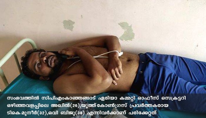 കോണ്‍ഗ്രസ് – സിപിഎം സംഘര്‍ഷത്തില്‍ മൂന്ന് പേര്‍ക്ക് പരിക്ക്