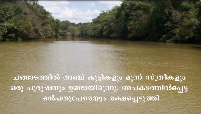 പുഴ മുറിച്ചു കടക്കുന്നതിനിടെ  ചങ്ങാടം മറിഞ്ഞ്  ഒഴുക്കിൽ പെട്ട   9 പേരെയും രക്ഷപ്പെടുത്തി