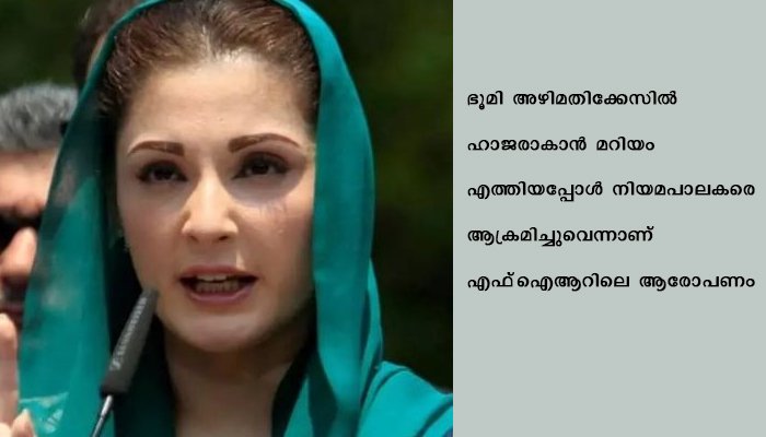നവാസ് ഷെരീഫിന്റെ മകള്‍ക്കെതിരേ ഭീകരവാദ കുറ്റം ചുമത്തി പാക് സര്‍ക്കാര്‍