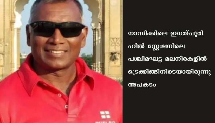 ക്രിക്കറ്റ് താരം ശേഖര്‍ ഗവാലി ട്രെക്കിങ്ങിനിടെയുണ്ടായ അപകടത്തില്‍ മരിച്ചു
