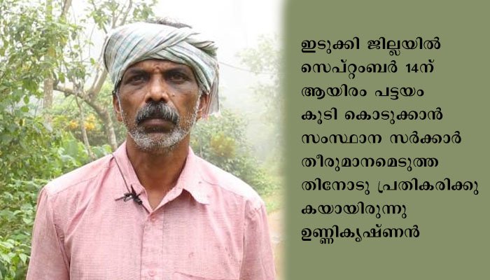 ‘അവകാശമുള്ള ഭൂമി അഭിമാനം, ഈ പട്ടയം ഞങ്ങള്‍ക്കു കിട്ടിയ നിധി’