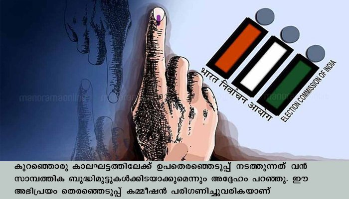 കോവിഡിന്‍റെ പാശ്ചാത്തലത്തില്‍ ഉപതെരഞ്ഞെടുപ്പ്‌ പ്രയോഗികമല്ലെന്ന്  ചീഫ്‌ സെക്രട്ടറി തെരഞ്ഞെടുപ്പ്‌ കമ്മീഷന്‌ കത്തുനല്‍കി