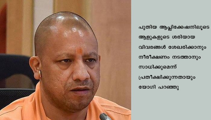 ഏകീകൃത കൊവിഡ് 19 ആപ്ലിക്കേഷന്‍ അവതരിപ്പിച്ച് യോഗി സര്‍ക്കാര്‍