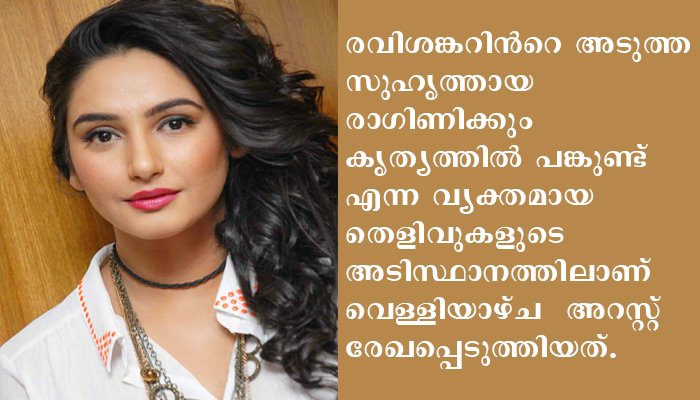 മയക്കുമരുന്ന് കേസില്‍ നടി രാഗിണി ദ്വിവേദിയെ സെന്‍ട്രല്‍ ക്രൈംബ്രാഞ്ച് അറസ്റ്റ് ചെയ്തു.