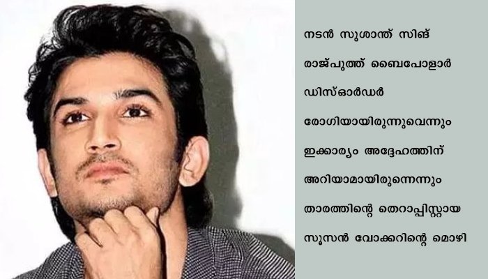 ബൈപോളാര്‍ രോഗിയാണെന്ന് സുശാന്തിന് അറിയാമായിരുന്നു, എന്നാല്‍ താരമത് അംഗീകരിക്കാന്‍ തയ്യാറായിരുന്നില്ലെന്ന് അദ്ദേഹത്തിന്റെ തെറാപ്പിസ്റ്റ്