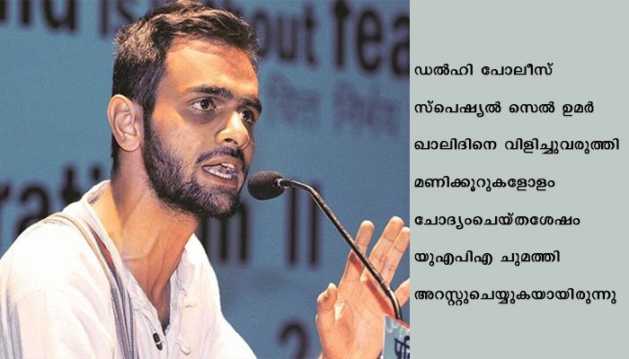 ഡല്‍ഹി കലാപം: ജെ.എന്‍.യു വിദ്യാര്‍ഥി നേതാവ് ഉമര്‍ ഖാലിദ് യു.എപി.എ പ്രകാരം അറസ്റ്റില്‍