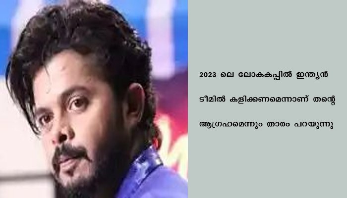 ശ്രീശാന്ത് വിദേശ ലീഗുകളിലേക്ക്