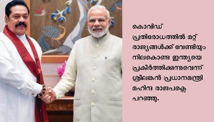 ഇന്ത്യയും ശ്രീലങ്കയും തമ്മിൽ ആയിരക്കണക്കിന് വര്‍ഷങ്ങൾ നീണ്ട ബന്ധം -പ്രധാനമന്ത്രി