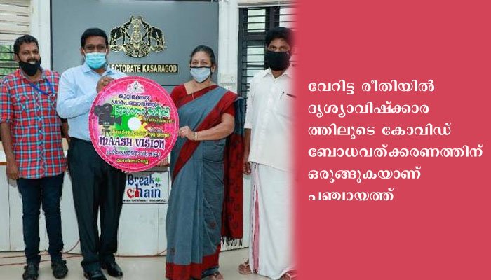 മാഷ് പദ്ധതി; പ്രതിരോധത്തിന് വേറിട്ട കാഴ്ചയൊരുക്കി കുറ്റിക്കോല്‍ പഞ്ചായത്ത്