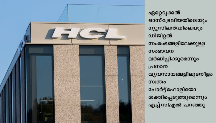 ഓസ്ട്രേലിയന്‍ ഐടി കമ്പനിയെ  850 കോടിയ്ക്ക്  ഏറ്റെടുക്കാന്‍ ഇന്ത്യയുടെ എച്ച്‌സിഎല്‍ ടെക്‌നോളജീസ്