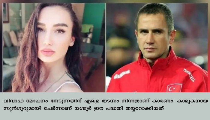 തുര്‍ക്കി മുന്‍ ഫുട്‌ബോള്‍ താരത്തെ കൊല്ലാന്‍ 1.3 മില്യണ്‍ ഡോളറിന്റെ ക്വട്ടേഷന്‍ നല്‍കി ഭാര്യ