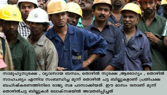 കേന്ദ്ര സർക്കാർ പാസാക്കിയ തൊഴിൽ കോഡ് ബില്ലിനെതിരെ ബി.എം.എസും
