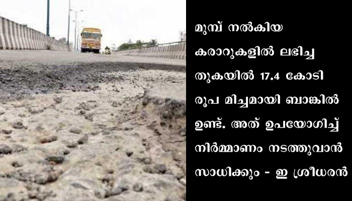 പാലാരിവട്ടം പാലം ഡിഎംആർസി സൗജന്യമായി നിർമിക്കുമെന്ന് ഇ ശ്രീധരൻ