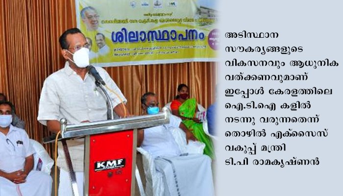 വിദ്യാര്‍ഥികള്‍ക്ക് ഉയര്‍ന്ന നിലവാരത്തില്‍ പരിശീലനം ലഭ്യമാക്കുക സര്‍ക്കാര്‍ ലക്ഷ്യം; മന്ത്രി ടി പി രാമകൃഷ്ണന്‍