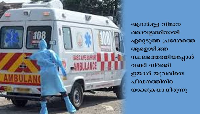 കോവിഡ് രോഗിയായ യുവതിയെ ആംബുലന്‍സില്‍ പീഡിപ്പിച്ചു