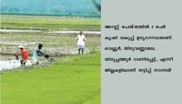കിസാന്‍ യോജന പദ്ധതിയില്‍ വന്‍ തട്ടിപ്പ്‌.നാലുപേരെ സിബി,സിഐഡി അറസ്റ്റ്‌ ചെയ്‌തു