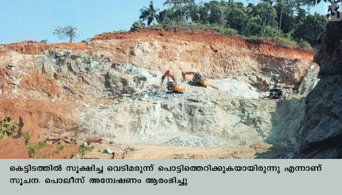 മലയാറ്റൂർ പാടമടയിൽ സ്ഫോടനം രണ്ട് തൊഴിലാളികൾ മരിച്ചു. അനധികൃതമായി വെടിമരുന്ന് സൂക്ഷിച്ചെന്ന് പോലീസ്.