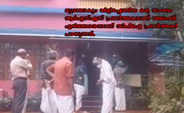 സിപിഐ തലശേരി ലോക്കല്‍ സെക്രട്ടറിയുടെ വീടിനു നേരെ ബോംബെറിഞ്ഞു