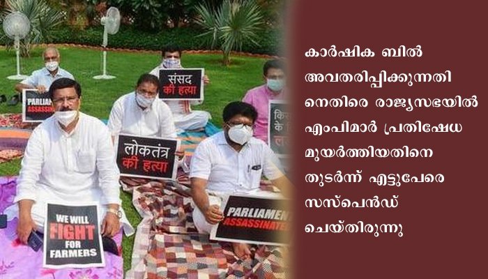 കര്‍ഷക ബില്‍;  എം.പിമാര്‍ രാപ്പകല്‍ സമരത്തില്‍
