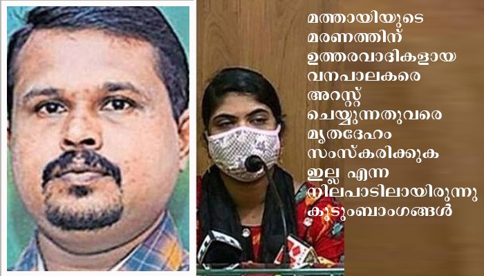 ഫോറസ്റ്റ് കസ്റ്റഡിയിൽ മരണമടഞ്ഞ  മത്തായിയുടെ മൃതദേഹ പരിശോധനയിൽ കൂടുതൽ പരിക്കുകൾ കണ്ടെത്തി