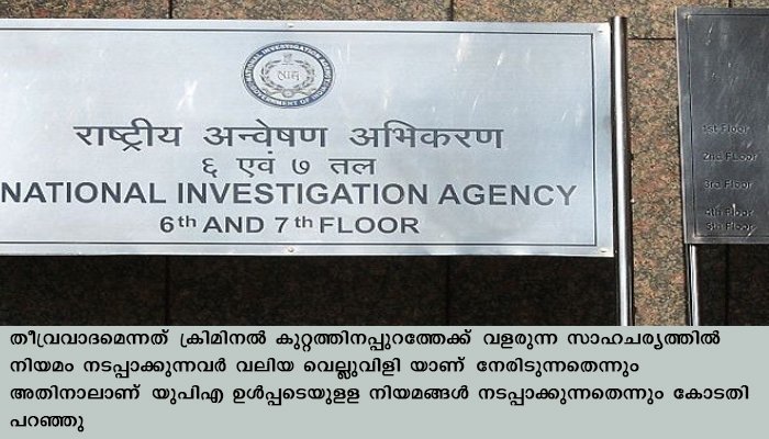 തീവ്രവാദമെന്നത്‌ ക്രിമിനല്‍ കുറ്റമെന്നതിനപ്പുറത്തേക്ക്‌ വളരുന്നതായി എന്‍ഐഎ കോടതി