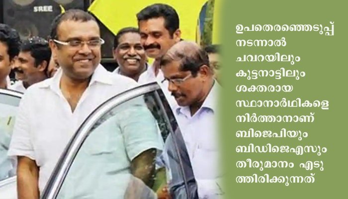തുഷാര്‍ വെള്ളാപ്പള്ളിയെ കുട്ടനാട്ടില്‍ മത്സരിപ്പിക്കാന്‍ ബിജെപി,  തയാറല്ലെന്ന് തുഷാര്‍