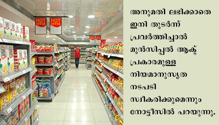 കോവിഡ് ബാധിച്ച രോഗികളെ  കടയിൽ പണിയെടുപ്പിച്ച റിലയൻസ് സൂപ്പർമാർക്കറ്റ് അടച്ചുപൂട്ടാൻ നഗരസഭ നോട്ടീസ് നൽകി.