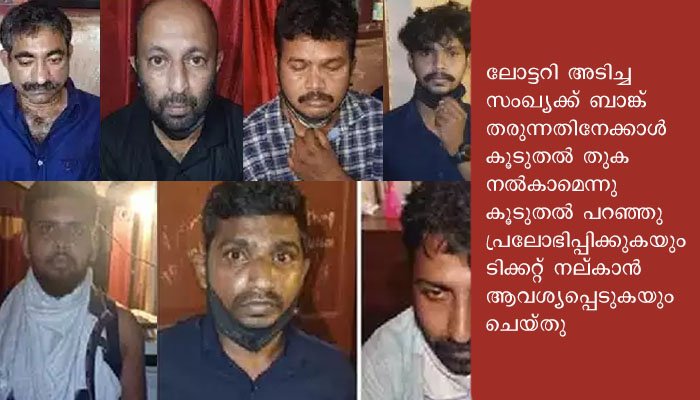 ലോട്ടറിയടിച്ചയാളെ ഭീഷണിപ്പെടുത്തി കബളിപ്പിക്കാൻ ശ്രമം: ഏഴു പേർ അറസ്റ്റിൽ
