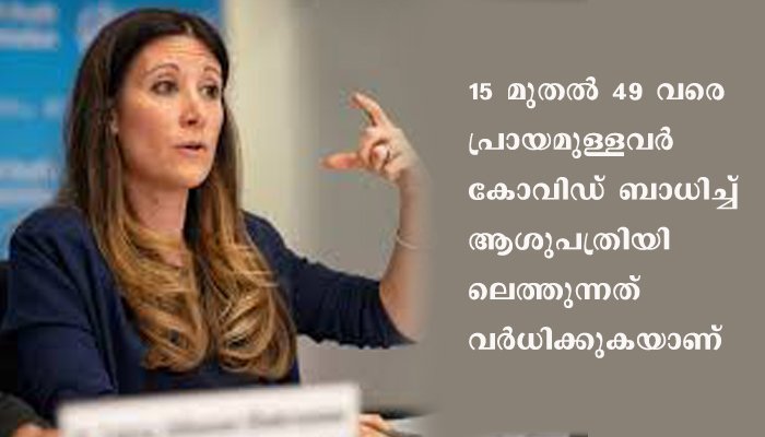 15 മുതല്‍ 49 വരെ പ്രായമുള്ളവര്‍ക്ക് കോവിഡ് ബാധ വര്‍ധിക്കുന്നു-ലോകാരോഗ്യ സംഘടന