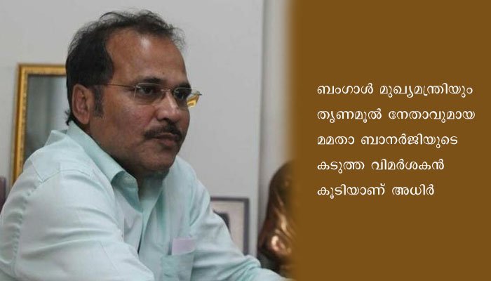 ബംഗാളിൽ കോൺഗ്രസ് – സി പി എം ബന്ധത്തിന് വാതിൽ തുറന്നിട്ട് പുതിയ പി.സി.സി അധ്യക്ഷൻ അധിർ രഞ്ജൻ ചൗധരി