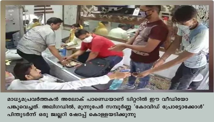 മാസ്‌ക് ധരിക്കുക, കൈകള്‍ സാനിറ്റൈസ് ചെയ്യുക, തുടര്‍ന്ന് തോക്ക് ചൂണ്ടി കൊള്ളയടിക്കുക; വൈറലായി അലിഗഡിലെ ജ്വല്ലറി മോഷണം