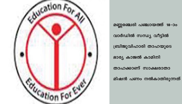 അതിഥി തൊഴിലാളികളെ മലയാളം പഠിപ്പിച്ച വീട്ടമ്മക്ക്‌ സാക്ഷരതാ മിഷന്‍ ശമ്പളം നല്‍കിയല്ലെന്ന്‌ പരാതി