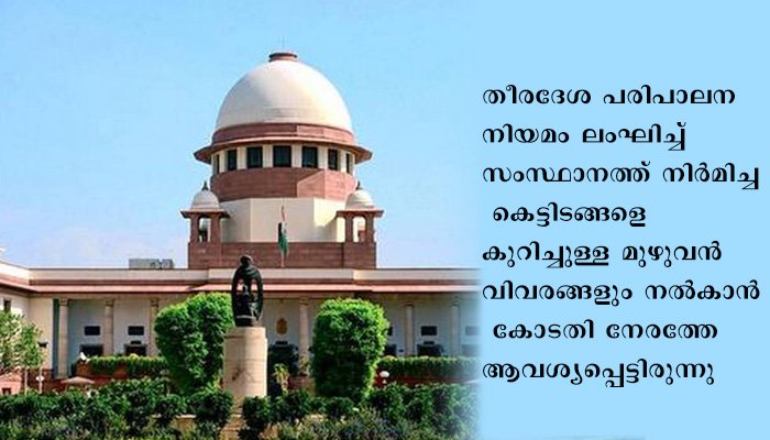 മരടിൽ തീർന്നില്ല , നിയമ ലംഘനങ്ങൾക്കെതിരെ സംസ്ഥാന സർക്കാർ സ്വീകരിച്ച നടപടി വ്യക്തമാക്കണമെന്ന് സുപ്രീം കോടതി