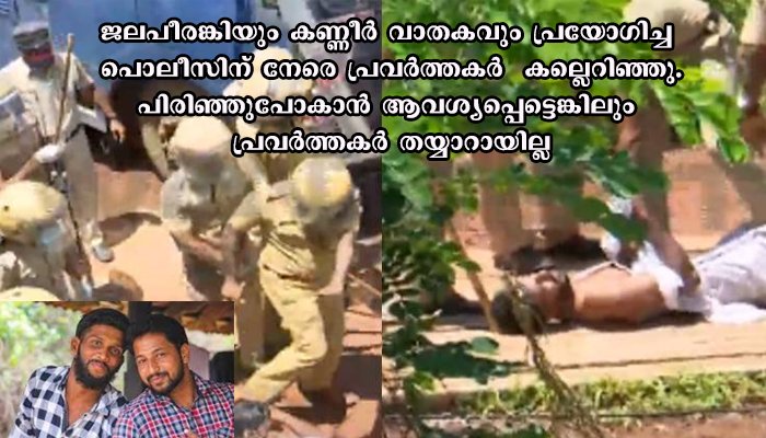പെരിയ ഇരട്ടക്കൊലപാതകം; യൂത്ത് കോൺഗ്രസ് മാർച്ചിൽ സംഘർഷം. നിരവധി പേർക്ക് പരുക്കേറ്റു